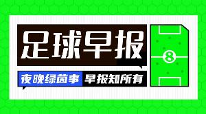 早报：联赛归你，杯赛归我