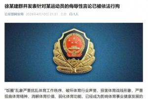 公安部网安局通报全红婵遭网暴：将严厉打击“饭圈”形式违法犯罪