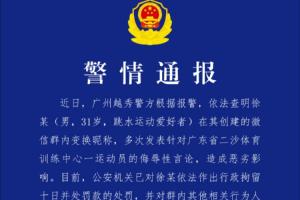 警方通报全红婵被网暴：徐某多次发表侮辱言论，拘留10日并处罚款