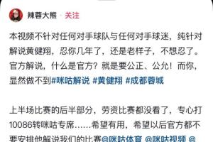 回应蓉城球迷投诉！黄健翔解释：解说分工不同 我当的是分析讲解