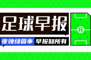 早报：欧洲德比再现名局！欧冠4强出炉